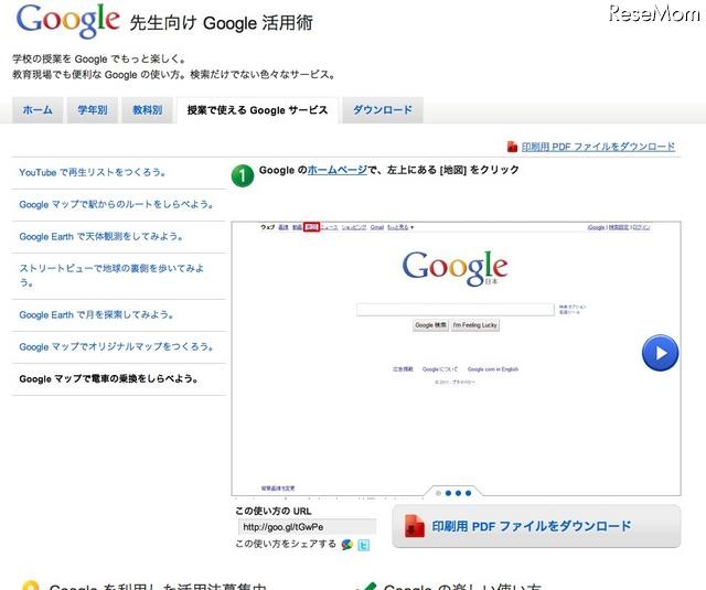 グーグルの先生向けサイトに新コンテンツ 先生向け Google 活用術