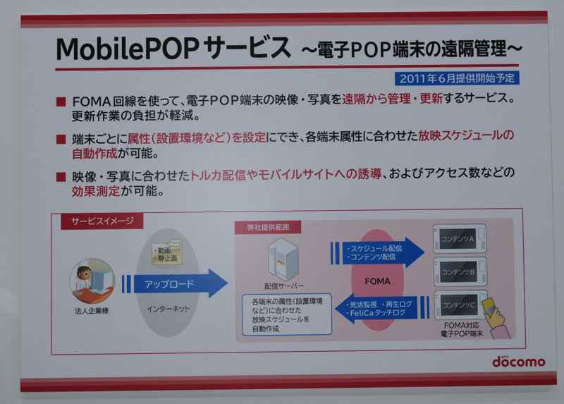 「MobilePOPサービス」の概要と仕組み。Webブラウザーから配信したいコンテンツをインターネット経由でサーバー側にアップロードしておき、サーバー側からFOMA通信に対応した専用端末に向けて、CMやチラシなどのコンテンツを配信する方式