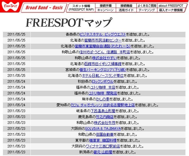 FREESPOT追加情報