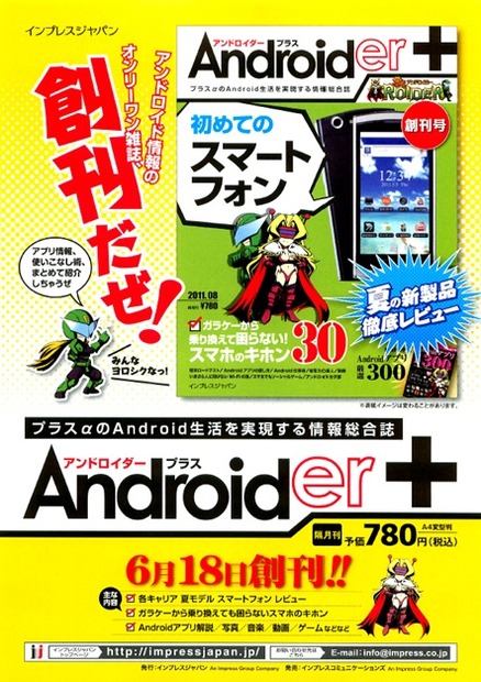 6月18日には雑誌「アンドロイダー＋」を創刊