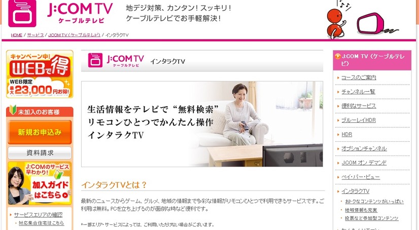 双方向テレビサービス「インタラクTV」