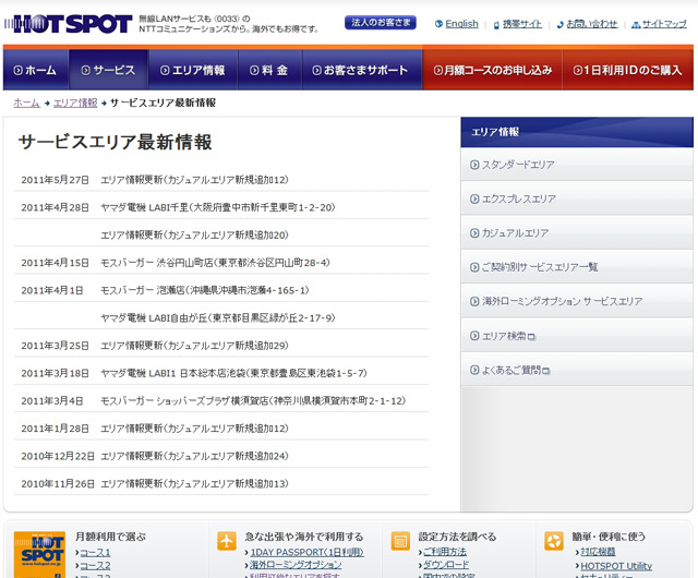 ホットスポット サービスエリア最新情報