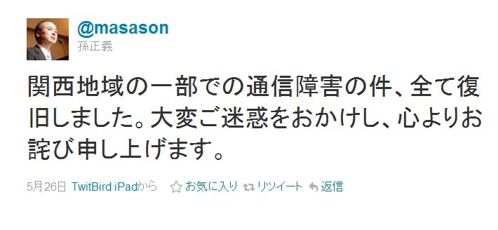 ソフトバンク代表取締役社長 孫正義氏は、自身のTwitterアカウントで謝罪