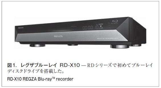 図1．レグザブルーレイ RD-X10 ̶ RDシリーズで初めてブルーレイディスクドライブを搭載した。