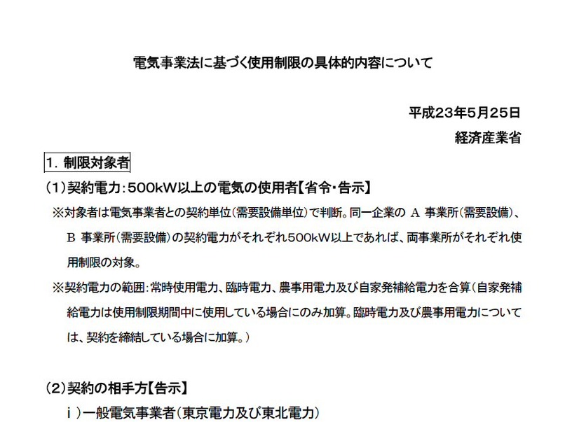 電気事業法に基づく使用制限の具体的内容について