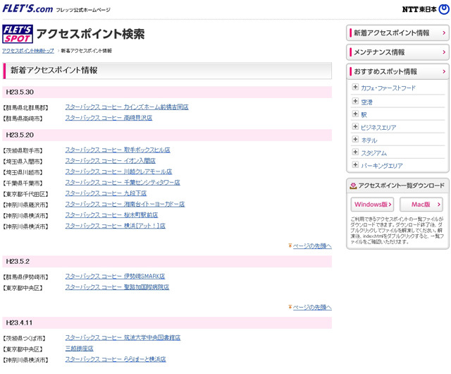 NTT東日本 フレッツ・スポット 新着アクセスポイント情報