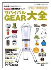 「男の隠れ家 特別編集MONOシリーズ サバイバルGEAR大全」