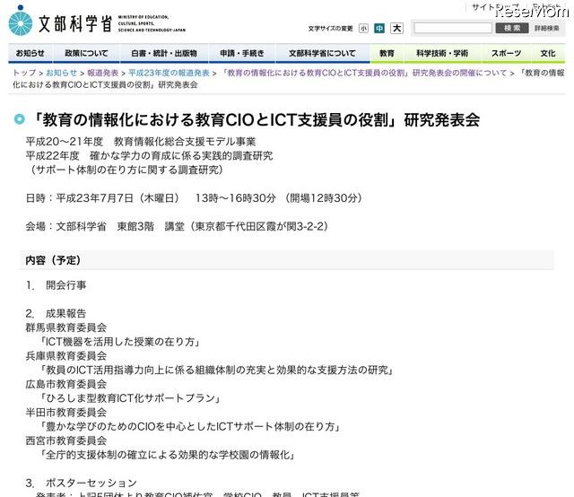 「教育の情報化における教育CIOとICT支援員の役割」研究発表会7/7 「教育の情報化における教育CIOとICT支援員の役割」研究発表会