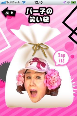 パー子の笑い袋