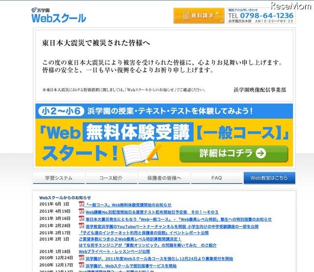 浜学園、自宅でためせる「Web無料体験受講」をスタート 浜学園Webスクール