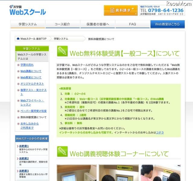 浜学園、自宅でためせる「Web無料体験受講」をスタート 無料体験受講について 