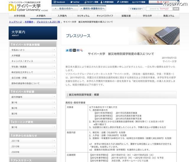 サイバー大学、入学費用や授業料の一部免除の「被災地特別奨学制度」導入 サイバー大学「被災地特別奨学制度」導入