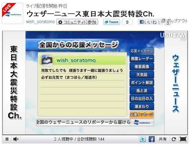 全国からの応援メッセージも配信される