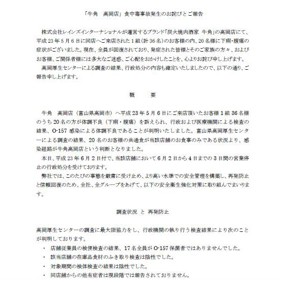 「牛角　高岡店」食中毒事故発生のお詫びとご報告