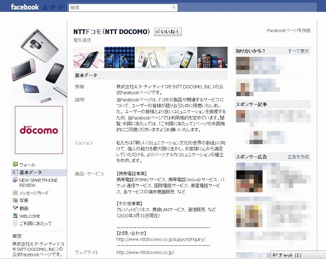 NTTドコモ（NTT DOCOMO）Facebookページ　基本データ