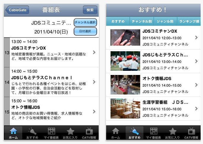 「番組表」や「おすすめ！」が利用できる