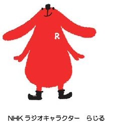 NHKラジオキャラクター らじる