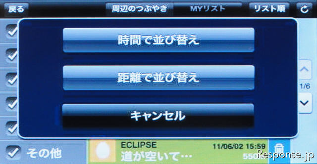 一覧の表示順は、距離順や時間(時刻)別に切り替えることもできる