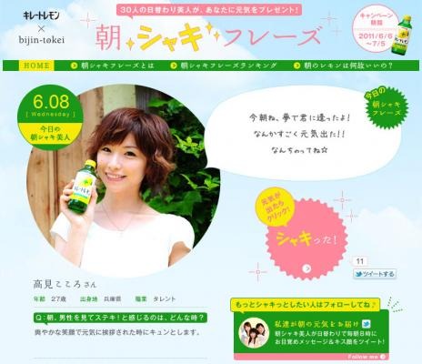 キレートレモンスペシャルサイト「30人の日替わり美人が、あなたの元気をプレゼント！朝シャキフレーズ」