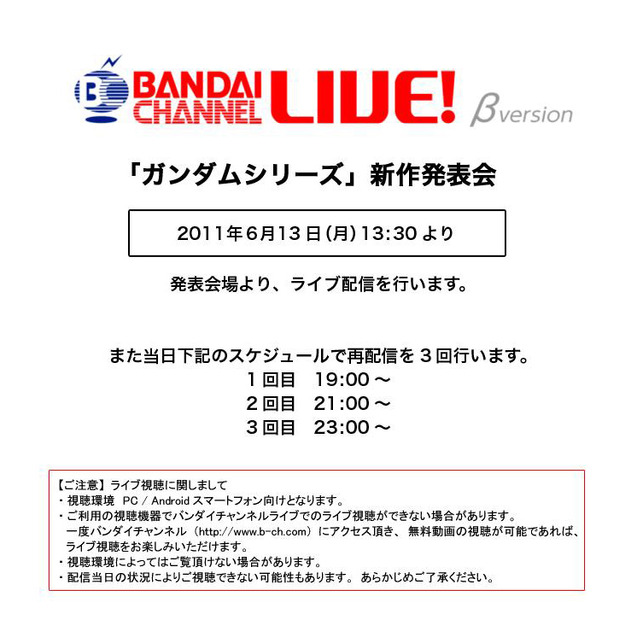 バンダイチャンネルライブ！