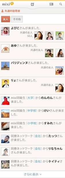 「先週の訪問者」機能（スマートフォン版サンプル画像）