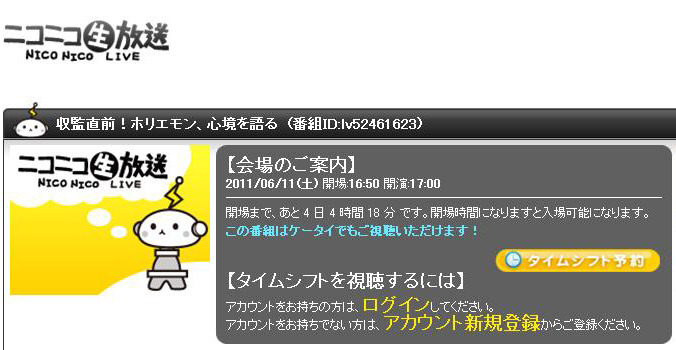 ニコニコ生放送「収監直前！ホリエモン、心境を語る」