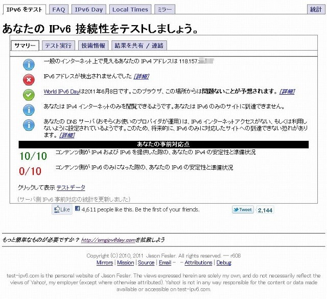 特設サイト「あなたのIPv6をテストしましょう」での表示で対応状況が分かる