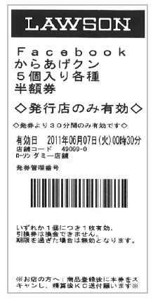 からあげクン半額券（イメージ）
