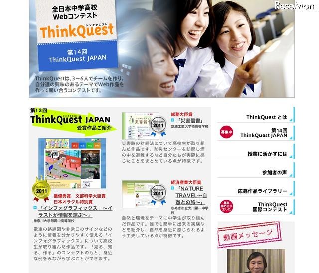 中・高生対象、教材Web作品制作「ThinkQuest JAPAN」参加チーム募集 全日本中学高校Webコンテスト ThinkQuest JAPAN