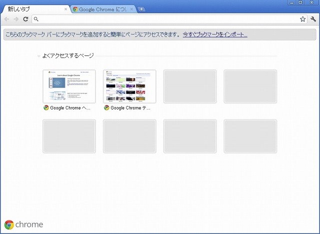 Google Chrome 12起動画面