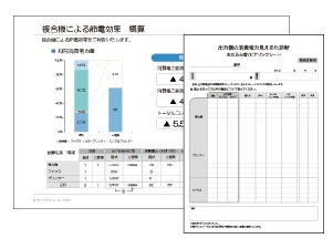 出力機の消費電力見える化診断