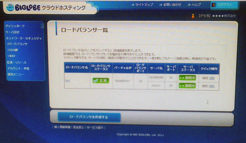 ロードバランサ一覧：追加されたサーバ等を確認することが可能