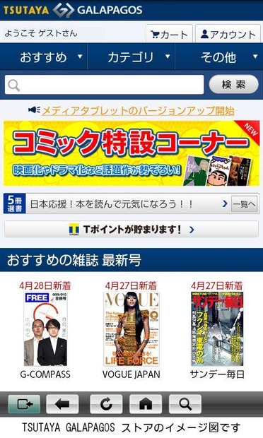 「GALAPAGOS App for Smartphone」画面