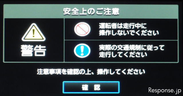 起動すると「安全上のご注意」を「確認」するメッセージを表示。放っておくとこのメッセージは数秒で消える