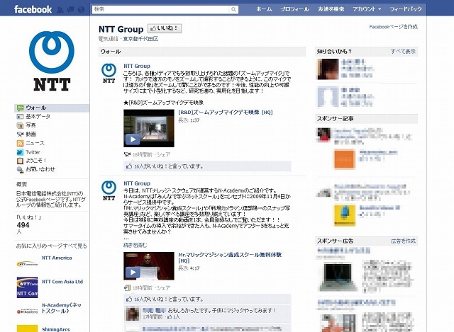 NTTグループ公式Facebookページのウォール