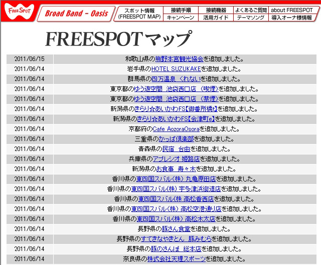 FREESPOT追加情報