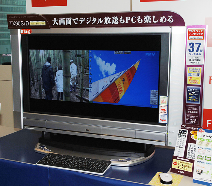 DVDスーパーマルチドライブと37型フルHD液晶採用のFMV-DESKPOWER TX90S/D
