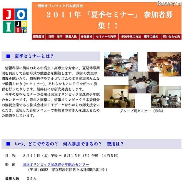 日本情報オリンピック、夏季セミナー参加者募集 夏季セミナー