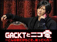 ニコニコ生放送「GACKTとニコ電～こんな時だからこそ、笑ってくれ～」