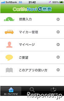 e燃費/カーライフナビは、iPhone版＆Android版アプリケーションの提供を開始した。料金は無料。