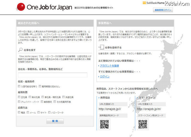 被災者向け仕事情報サイト、ソフトバンクHCが開設 One Job for Japan