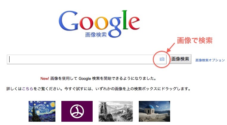 画像検索機能「Googleゴーグル」