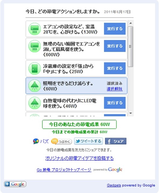 「Go 節電プロジェクト」