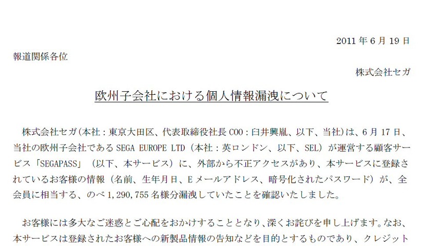 情報漏洩についてのリリース