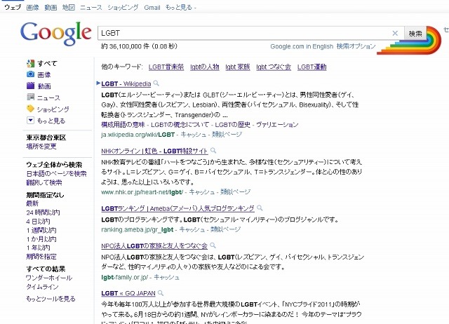 グーグルで「LGBT」を検索した結果のページ