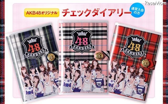 AKB48合格グッズプレゼントキャンペーン…家庭教師のトライ6/20より AKB48オリジナル チェックダイアリー