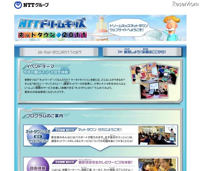 小学校3〜6年生対象「NTTドリームキッズ〜ネットタウン2011〜」 NTTドリームキッズ ネットタウン2011