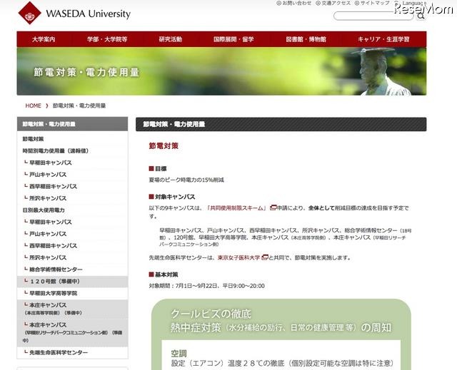 授業短縮やクールビズなど、各大学が取り組む節電対策 早稲田大学