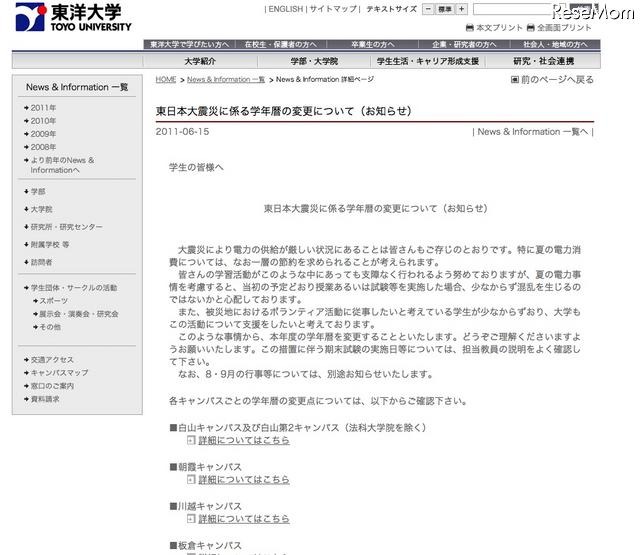 授業短縮やクールビズなど、各大学が取り組む節電対策 東洋大学