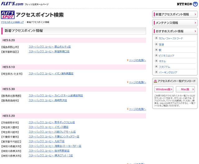 NTT東日本 フレッツ・スポット 新着アクセスポイント情報